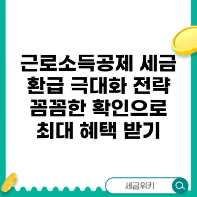 근로소득공제 세금 환급 극대화 전략: 꼼꼼한 확인으로 최대 혜택 받기