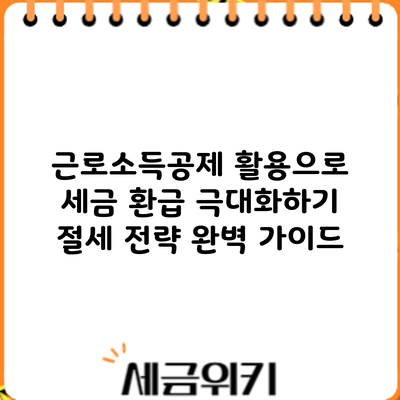 근로소득공제 활용으로 세금 환급 극대화하기: 절세 전략 완벽 가이드