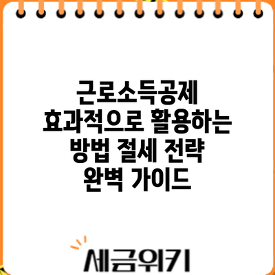 근로소득공제 효과적으로 활용하는 방법: 절세 전략 완벽 가이드