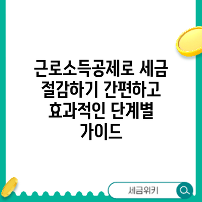 근로소득공제로 세금 절감하기: 간편하고 효과적인 단계별 가이드