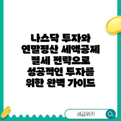 나스닥 투자와 연말정산 세액공제: 절세 전략으로 성공적인 투자를 위한 완벽 가이드