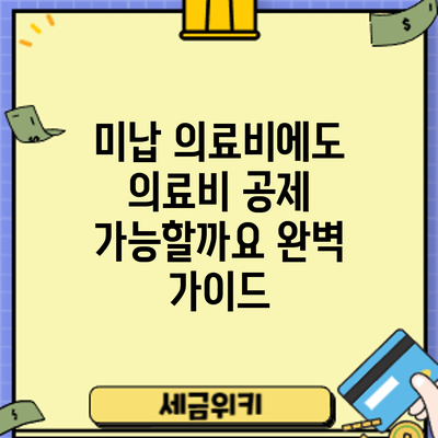 미납 의료비에도 의료비 공제 가능할까요? 완벽 가이드