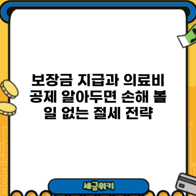 보장금 지급과 의료비 공제: 알아두면 손해 볼 일 없는 절세 전략