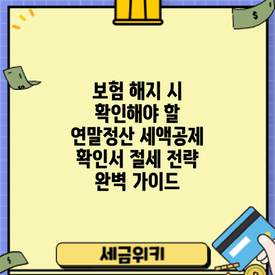 보험 해지 시 확인해야 할 연말정산 세액공제 확인서: 절세 전략 완벽 가이드