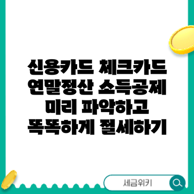 신용카드 체크카드 연말정산 소득공제 미리 파악하고 똑똑하게 절세하기