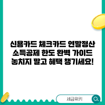 신용카드 체크카드 연말정산 소득공제 한도 완벽 가이드: 놓치지 말고 혜택 챙기세요!