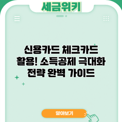 신용카드 체크카드 활용! 소득공제 극대화 전략 완벽 가이드
