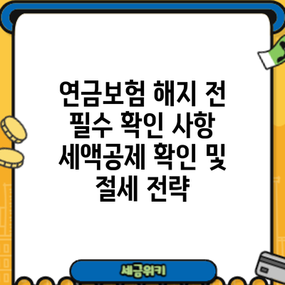 연금보험 해지 전 필수 확인 사항: 세액공제 확인 및 절세 전략