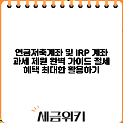 연금저축계좌 및 IRP 계좌 과세 제원 완벽 가이드: 절세 혜택 최대한 활용하기