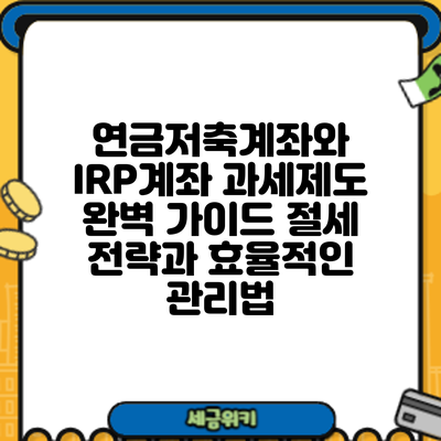 연금저축계좌와 IRP계좌 과세제도 완벽 가이드: 절세 전략과 효율적인 관리법