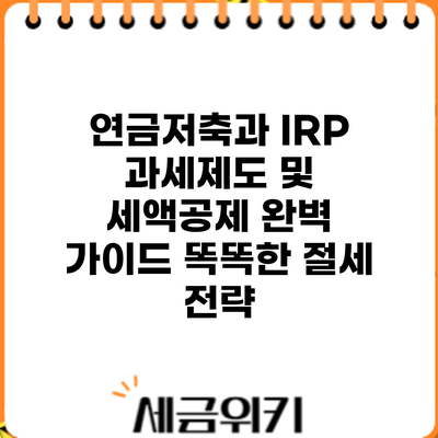 연금저축과 IRP 과세제도 및 세액공제 완벽 가이드: 똑똑한 절세 전략