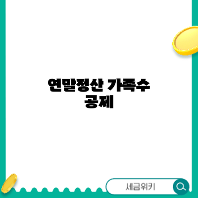 연말정산 가족수 공제