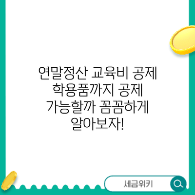 연말정산 교육비 공제: 학용품까지 공제 가능할까? 꼼꼼하게 알아보자!