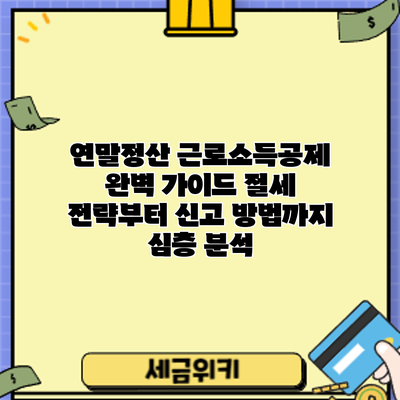 연말정산 근로소득공제 완벽 가이드: 절세 전략부터 신고 방법까지 심층 분석