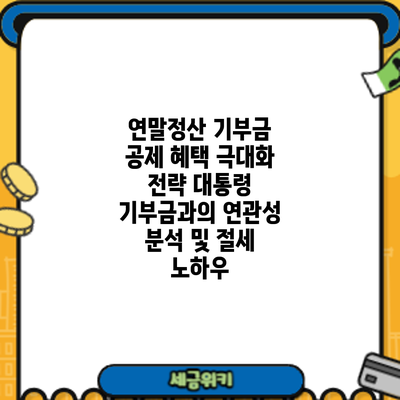 연말정산 기부금 공제 혜택 극대화 전략: 대통령 기부금과의 연관성 분석 및 절세 노하우