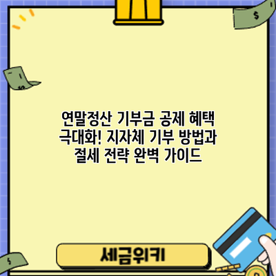 연말정산 기부금 공제 혜택 극대화! 지자체 기부 방법과 절세 전략 완벽 가이드