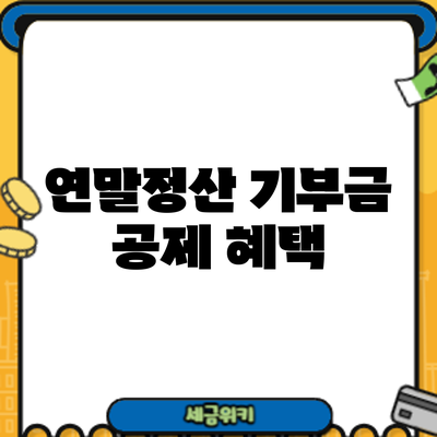 연말정산 기부금 공제 혜택