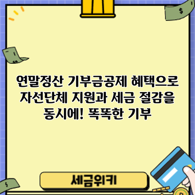 연말정산 기부금공제 혜택으로 자선단체 지원과 세금 절감을 동시에! 똑똑한 기부