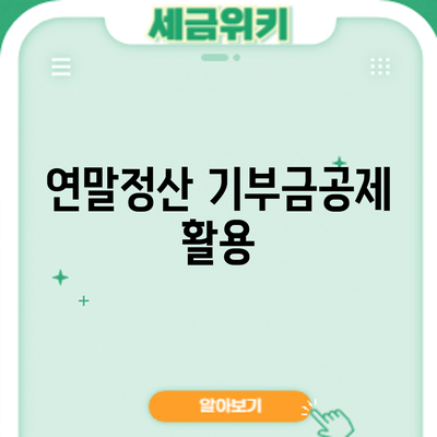 연말정산 기부금공제 활용