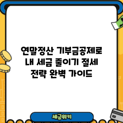 연말정산 기부금공제로 내 세금 줄이기: 절세 전략 완벽 가이드