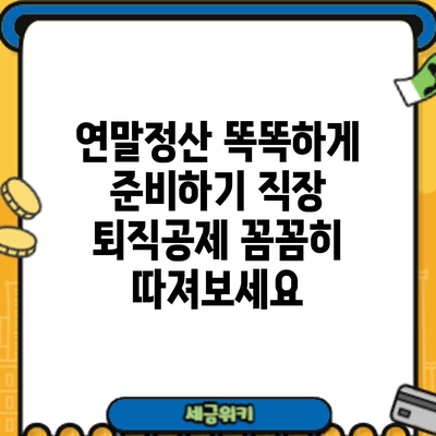 연말정산 똑똑하게 준비하기: 직장 퇴직공제 꼼꼼히 따져보세요
