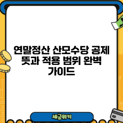 연말정산 산모수당 공제: 뜻과 적용 범위 완벽 가이드