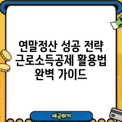 연말정산 성공 전략: 근로소득공제 활용법 완벽 가이드