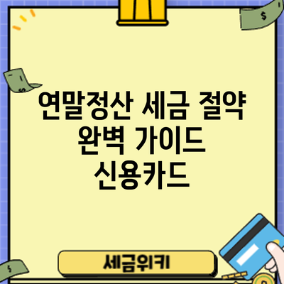 연말정산 세금 절약 완벽 가이드: 신용카드