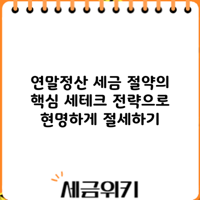 연말정산 세금 절약의 핵심: 세테크 전략으로 현명하게 절세하기