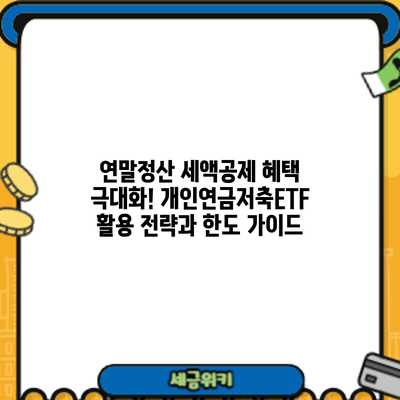 연말정산 세액공제 혜택 극대화! 개인연금저축ETF 활용 전략과 한도 가이드