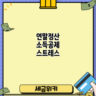 연말정산 소득공제 스트레스