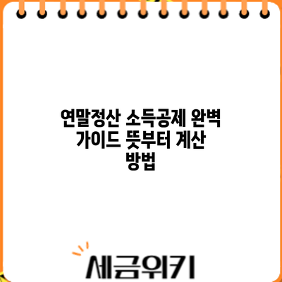 연말정산 소득공제 완벽 가이드: 뜻부터 계산 방법