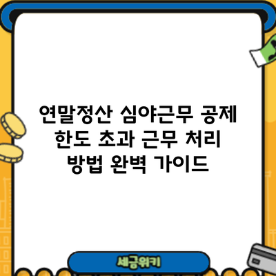 연말정산 심야근무 공제: 한도 초과 근무 처리 방법 완벽 가이드