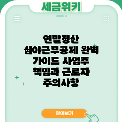 연말정산 심야근무공제 완벽 가이드: 사업주 책임과 근로자 주의사항