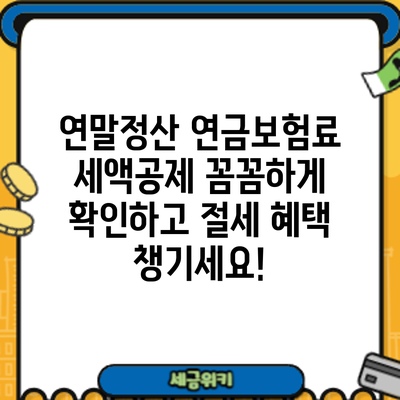 연말정산 연금보험료 세액공제 꼼꼼하게 확인하고 절세 혜택 챙기세요!