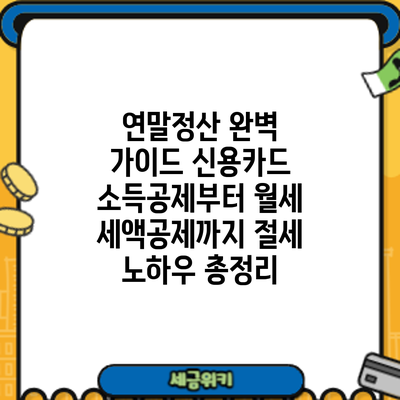 연말정산 완벽 가이드: 신용카드 소득공제부터 월세 세액공제까지 절세 노하우 총정리