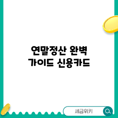 연말정산 완벽 가이드: 신용카드