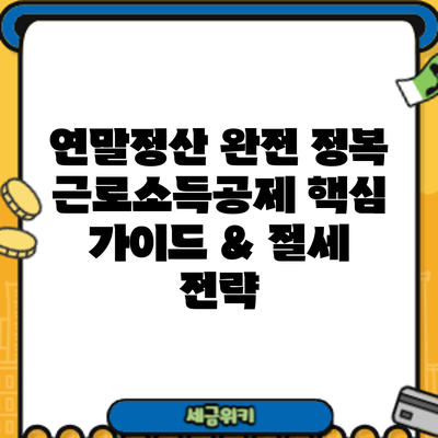 연말정산 완전 정복: 근로소득공제 핵심 가이드 & 절세 전략