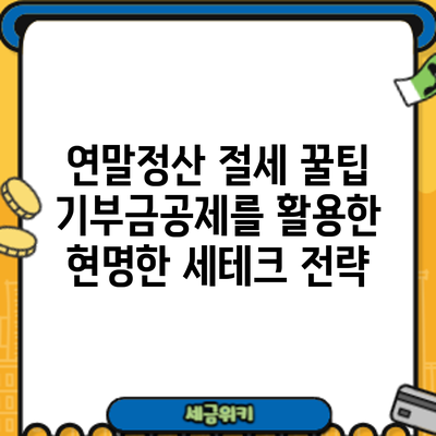 연말정산 절세 꿀팁: 기부금공제를 활용한 현명한 세테크 전략
