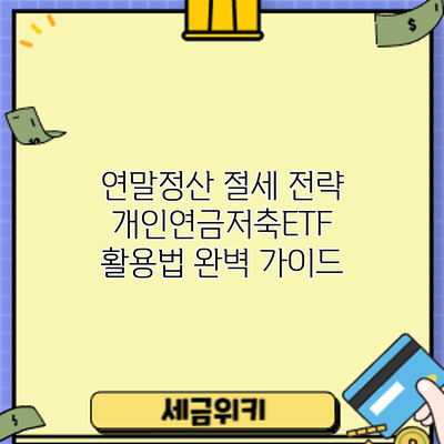 연말정산 절세 전략: 개인연금저축ETF 활용법 완벽 가이드