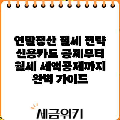 연말정산 절세 전략: 신용카드 공제부터 월세 세액공제까지 완벽 가이드