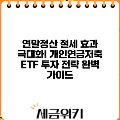연말정산 절세 효과 극대화! 개인연금저축 ETF 투자 전략 완벽 가이드