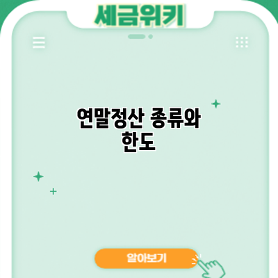 연말정산 종류와 한도