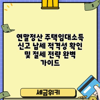 연말정산 주택임대소득 신고: 납세 적격성 확인 및 절세 전략 완벽 가이드