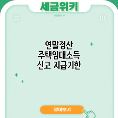 연말정산 주택임대소득 신고: 지급기한