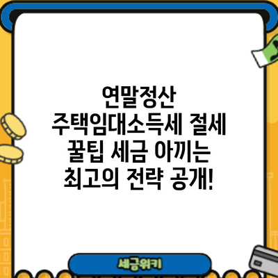 연말정산 주택임대소득세 절세 꿀팁: 세금 아끼는 최고의 전략 공개!