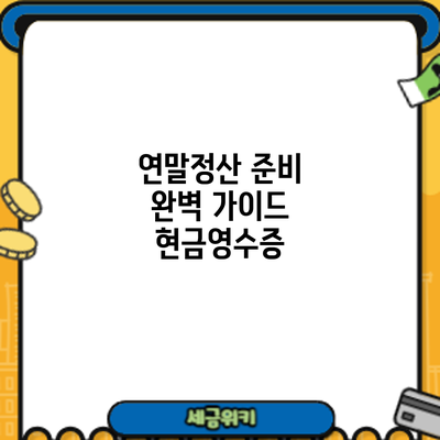 연말정산 준비 완벽 가이드: 현금영수증