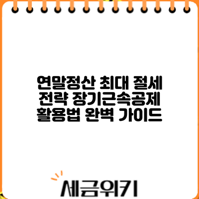 연말정산 최대 절세 전략: 장기근속공제 활용법 완벽 가이드