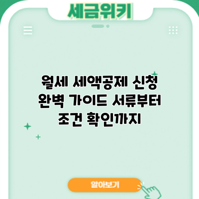 월세 세액공제 신청 완벽 가이드: 서류부터 조건 확인까지