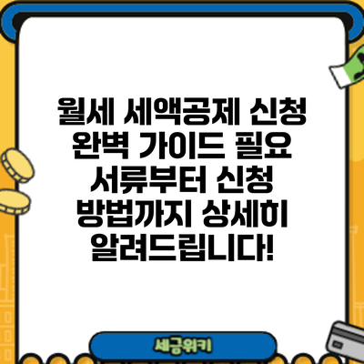 월세 세액공제 신청 완벽 가이드: 필요 서류부터 신청 방법까지 상세히 알려드립니다!